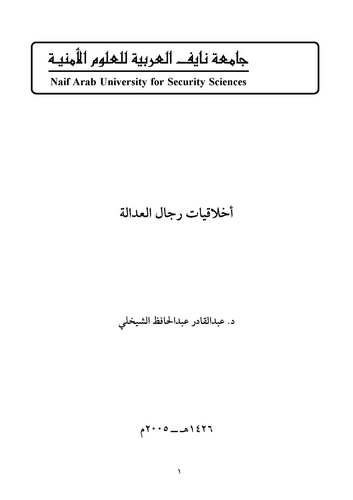 Ahlakiyyatu Ricalil Adale-أخلاقيات رجال العدالة