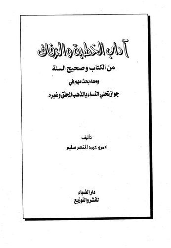 Adabül Hıtbe vez Zifaf minel Kitab ve Sahihis Sünne-آداب الخطبة والزفاف من الكتاب وصحيح السنة