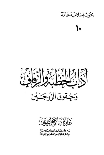 Adabül Hıtbe vez Zifaf ve Hukuküz Zevceyn-آداب الخطبة والزفاف وحقوق الزوجين