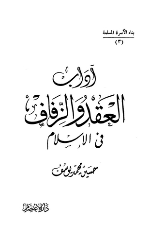 Adabül Akd vez Zifaf fil İslam-آداب العقد والزفاف في الإسلام