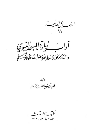 Adabu Ziyaretil Mescidin Nebevi-آداب زيارة المسجد النبوي