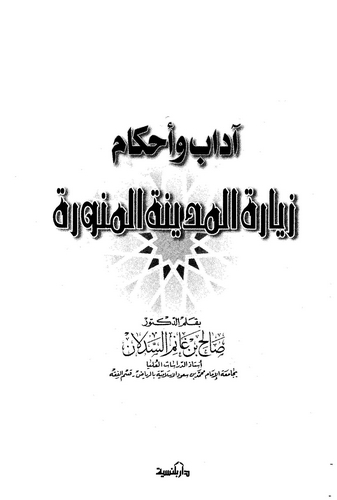 Adab ve Ahkamu Ziyaretil Medinetil Münevvere-آداب وأحكام زيارة المدينة المنورة