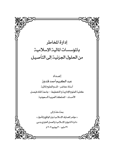 İdaretül Mehatır bil Müessesatil Maliyyetil İslamiyye minel Hululil Cüziyye ilet Tesil-إدارة المخاطر بالمؤسسات المالية الإسلامية