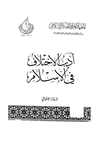 Edebül İhtilaf fil İslam-أدب الإختلاف في الإسلام