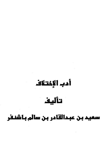 Edebül İhtilaf-أدب الإختلاف