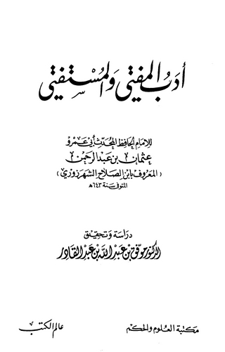 Edebül Müfti vel Müstefti-أدب المفتي والمستفتي