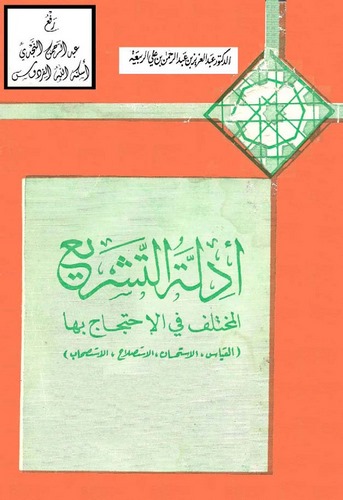 Edilletüt Teşri El Muhtelif fil İhticac biha-أدلة التشريع المختلف في الإحتجاج بها