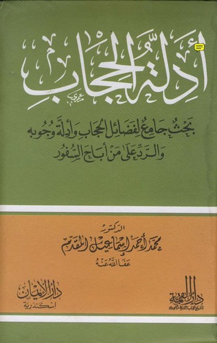Edilletül Hicab-أدلة الحجاب