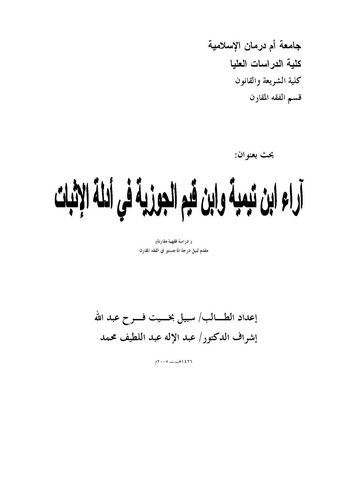 Arau İbn Teymiyye ve İbn Kayyim El Cevziyye fi Edilletil İsbat-آراء ابن تيمية وابن قيم الجوزية في أدلة الإثبات