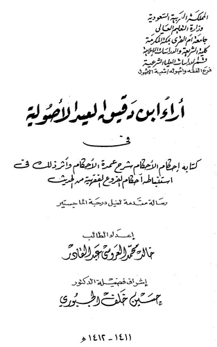 Arau İbn Dakik El İd El Usuliyye fi Kitabihi İhkamül Ahkam Şerhu Umdetil Ahkam-آراء ابن دقيق العيد الأصولية في كتابه إحكام الأحك