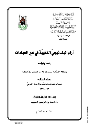 Asarül Bendenici El Fıkhiyye fi Gayril İbadat-آراء البندنيجي الفقهية في غير العبادات