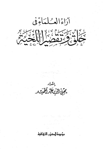 Araül Ulema fi Halki ve Taksiril Lihye-آراء العلماء في حلق وتقصير اللحية