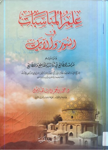 İlmül Münasebat fis Suver vel Ayat-علم المناسبات في السور والآيات