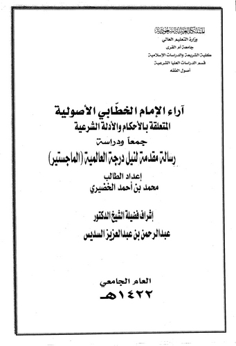 Araül İmam El Hattabi El Usuliyye El Müteallika bil Ahkam vel Edilletiş Şeriyye-آراء الإمام الخطابي الأصولية المتعلقة بالأحكام و