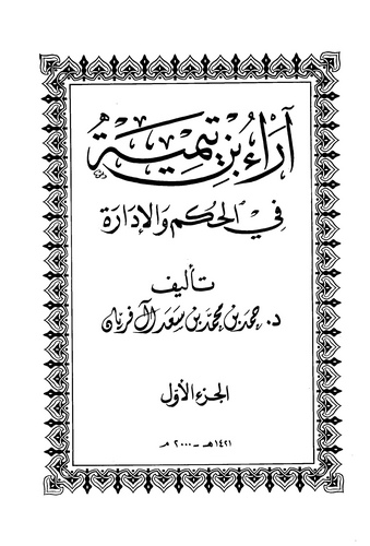 Arau İbn Teymiyye fil Hükm vel İdare-آراء ابن تيمية في الحكم والإدارة