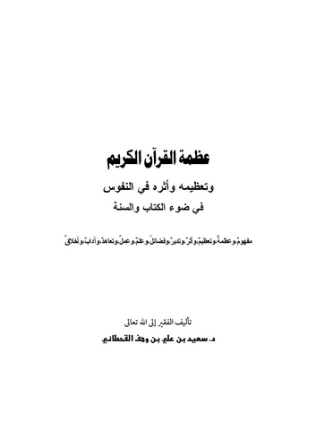 Azametül Kuranil Kerim ve Tazimuhu ve Eseruhu fin Nüfus fi Davil Kitab ves Sünne-عظمة القرآن الكريم وتعظيمه وأثره في النفوس في ض
