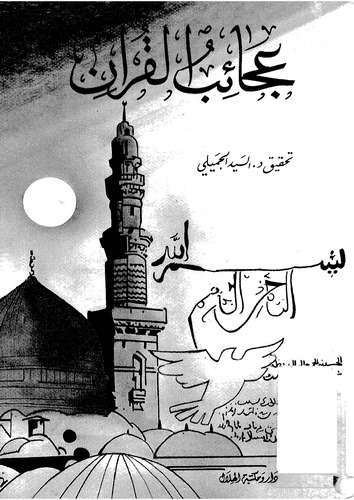 Acaibül Kuran-عجائب القرآن