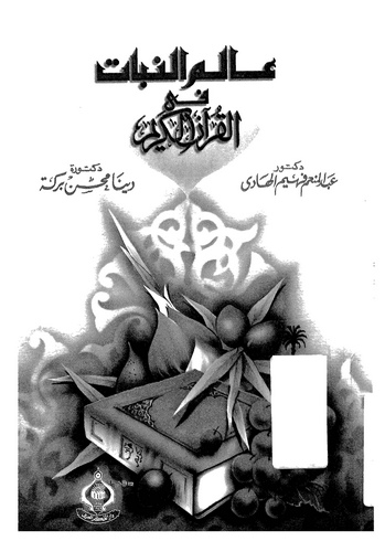 İlmün Nebat fil Kuranil Kerim-علم النبات في القرآن الكريم