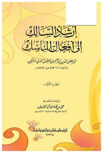 İrşadüs Salik ila Efalil Menasik-إرشاد السالك إلى أفعال المناسك
