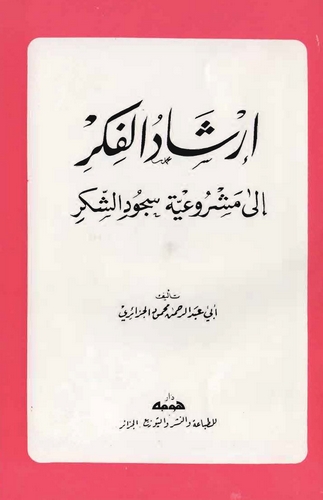 İrşadül Fikr ila Meşruiyyeti Sücudiş Şükr-إرشاد الفكر إلى مشروعية سجود الشكر