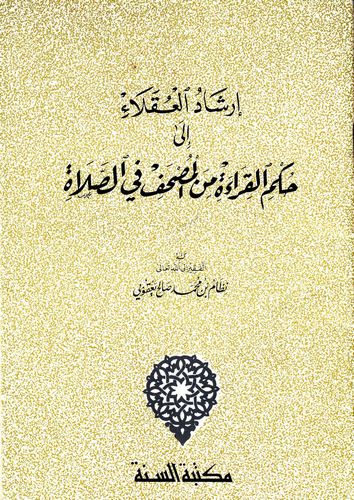 İrşadül Ukala ila Hükmil Kıraeminel Mushaf fis Salat-إرشاد العقلاء إلى حكم القراءة من المصحف في الصلاة