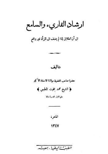 İrşadül Kari ves Sami ila Ennet Talak iza lem Yadaf ilel Mere Gayri Vakı-ارشاد القارئ والسامع الى أن الطلاق إذا لم يضف الى المرأ
