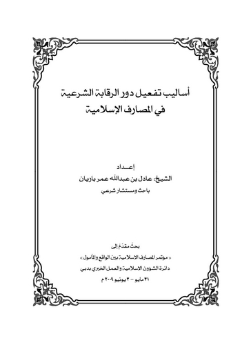Esalibu Tefili Devrir Rekabetiş Şeriyye fil Mesarifil İslamiyye-أساليب تفعيل دور الرقابة الشرعية في المصارف الإسلامية