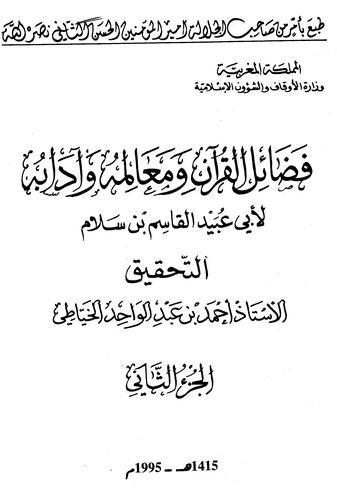 Fedailül Kuran ve Mealimuhu ve Adabuhu (2. Cilt)-فضائل القرآن ومعالمه وآدابه