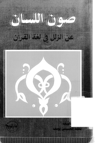 Savnül Lisan aniz Zülel fi Lugatil Kuran-صون اللسان عن الزلل في لغة القرآن