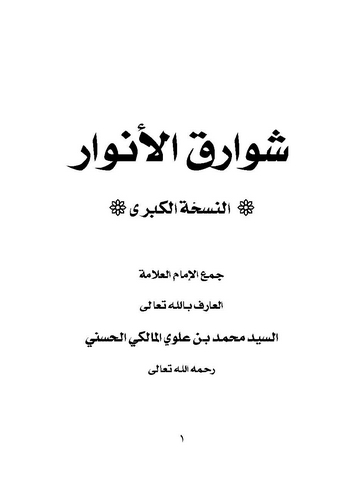 Şevarikül Envar-شوارق الأنوار
