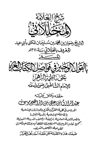 Şerhül Allame El Muhallilati = El Kavlül Veciz fi Fevasılil Kitabil Aziz-شرح العلامة المخللاتي = القول الوجيز في فواصل الكتاب ال