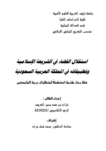İstiklalül Kada fiş Şeriatil İslamiyye ve Tatbikatuha fil Memleketil Arabiyyetis Suudiyye-استقلال القضاء في الشريعة الإسلامية وت
