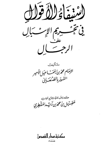 İstifaül Akval fi Tahrimil İsbal aler Rical-استيفاء الأقوال في تحريم الإسبال على الرجال