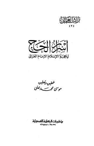 Esrarül Hac-أسرار الحج