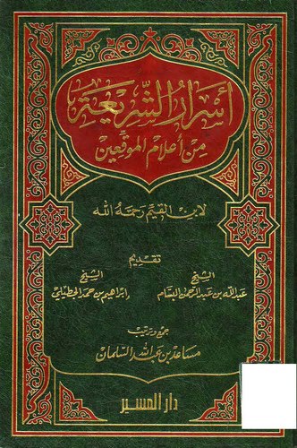 Esrarüş Şeria min İlamil Muvakkıin li İbn Kayyim-أسرار الشريعة من إعلام الموقعين