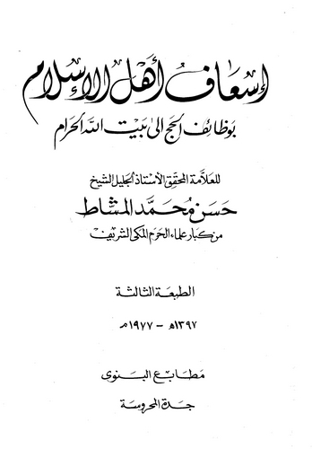 İsafu Ehlil İslam bi Vezaifil Hac ila Beytillahil Haram-إسعاف أهل الإسلام بوظائف الحج الى بيت الله الحرام