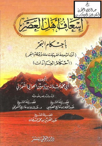 İsafu Ehlil Asr bi Ahkamil Bahr-إسعاف أهل العصر بأحكام البحر