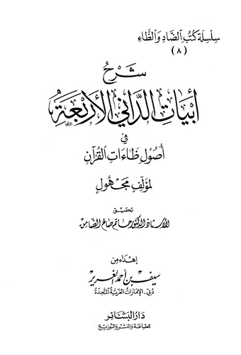 Şerhu Ebyatid Dani El Erbaa fi Usuli Zaatil Kuran-شرح أبيات الداني الأربعة في أصول ظاءات القرآن