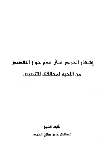 İşarül Haris ala Ademi Cevazit Taksis minel Lihye li Muhalefetihi lit Tensis-إشعار الحريص على عدم جواز التقصيص من اللحية لمخالفت