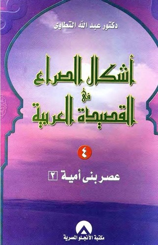 Eşkalüs Sıra fil Kasidetil Arabiyye (4. Cilt)-أشكال الصراع في القصيدة العربية