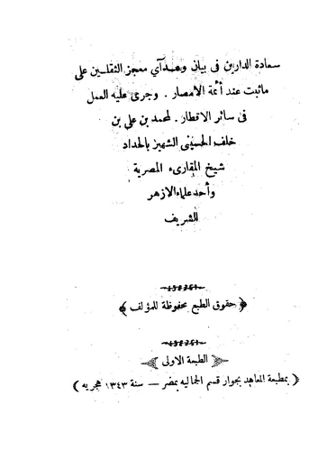 Saadetüd Dareyn fi Beyan ve Addi Ayi Mucizis Sekaleyn-سعادة الدارين فى بيان وعد آي معجز الثقلين