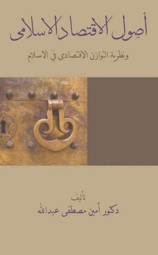 Usulül İktisadil İslami ve Nazariyyetüt Tevazünil İktisad fil İslam-أصول الاقتصاد الاسلامى ونظرية التوازن الاقتصادى فى الاسلام