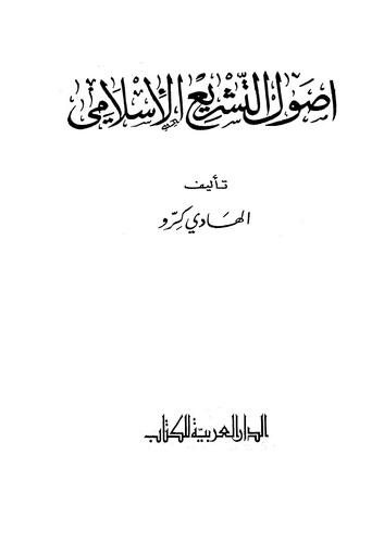 Usulüt Teşriil İslami-أصول التشريع الإسلامي