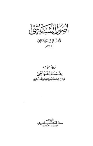 Usulüş Şaşi ve bi Hamişihi Umdetül Havaşi-أصول الشاشي وبهامشه عمدة الحواشي