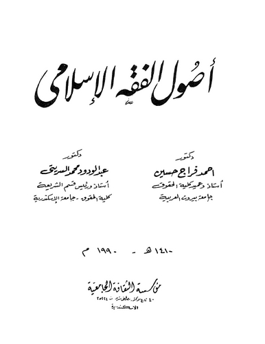 Usulül Fıkhil İslami-أصول الفقه الاسلامي