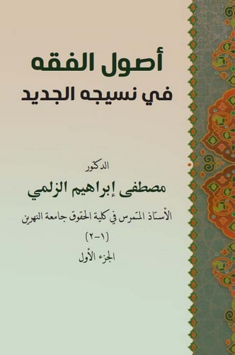 Usulül Fıkh fi Nesicihil Cedid-أصول الفقه في نسيجه الجديد