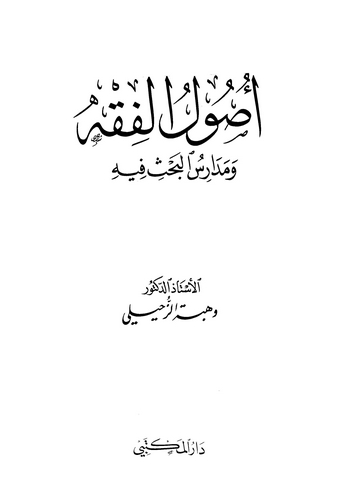 Usulül Fıkh ve Medarisül Bahs fihi-أصول الفقه ومدارس البحث فيه