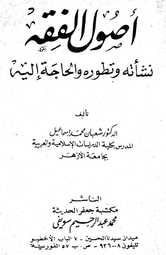 Usulül Fıkh Neşetuhu ve Tatavvuruhu vel Hace ileyhi-أصول الفقه نشأته وتطوره والحاجة إليه
