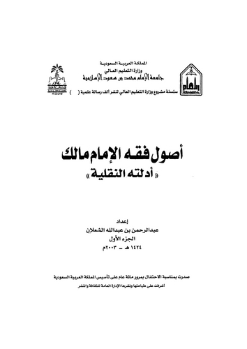 Usulu Fıkhil İmam Malik Edilletühün Nakliyye-أصول فقه الإمام مالك أدلته النقلية