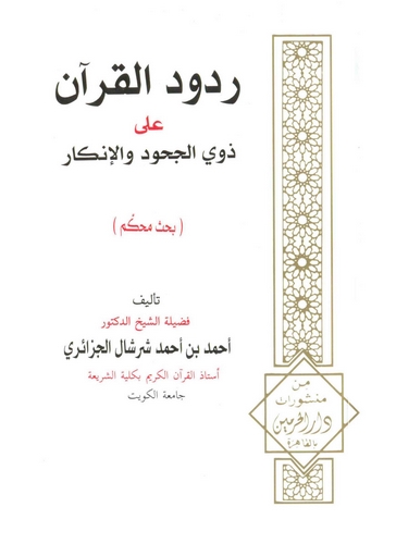 Rududül Kuran ala Zevil Hucud vel İnkar-ردود القرآن على ذوي الحجود والإنكار